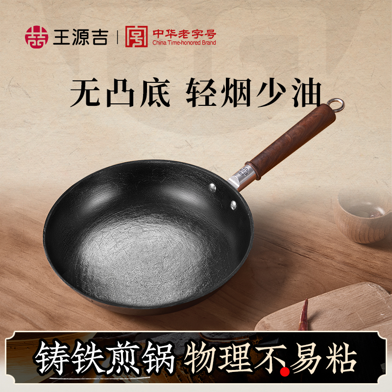 王源吉铸铁无涂层平底煎锅