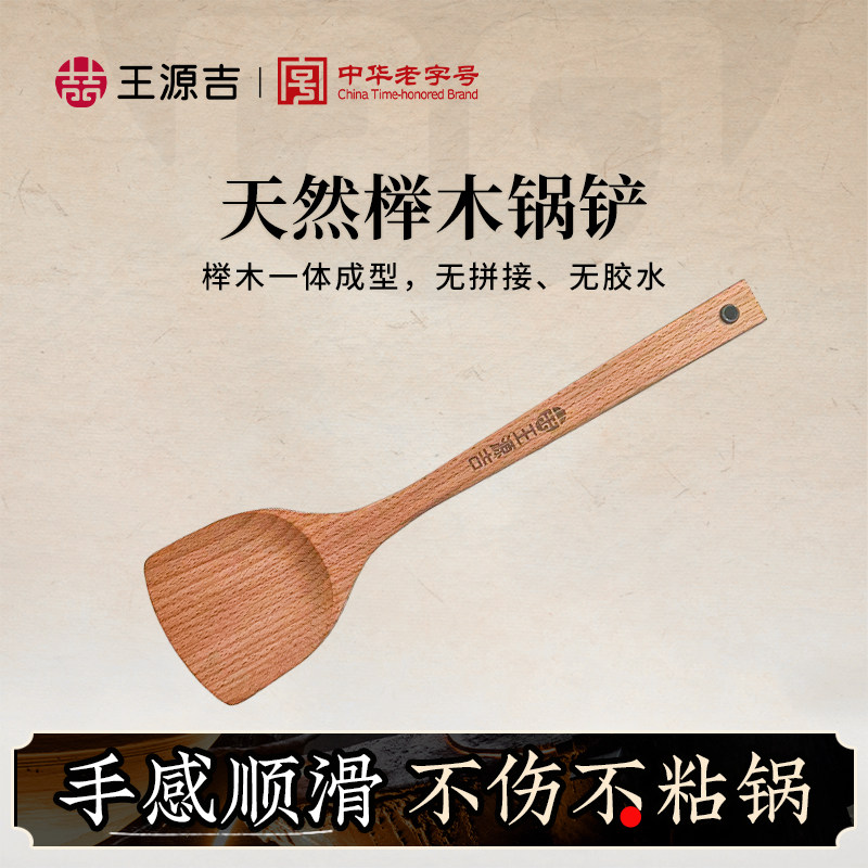 王源吉天然榉木锅铲不粘锅专用炒菜家用耐高温一体成型木铲