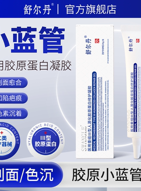 舒尔丹医用重组III型胶原蛋白修护凝胶色沉色印凹陷疤痕创面愈合