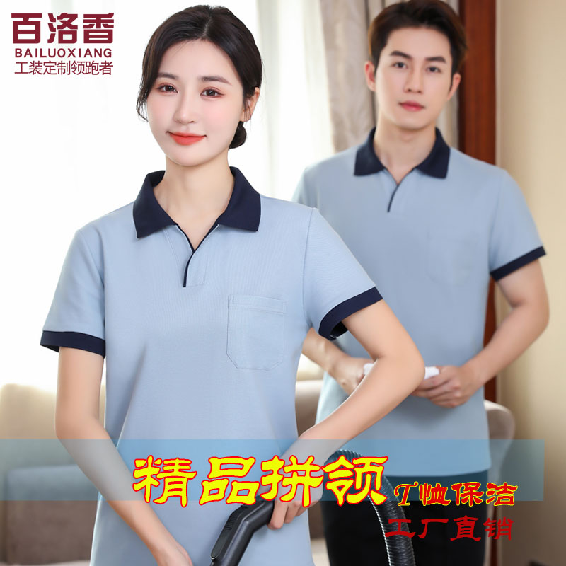 全棉保洁工作服T恤短袖夏季款物业小区翻领舒适客房家政透气定制