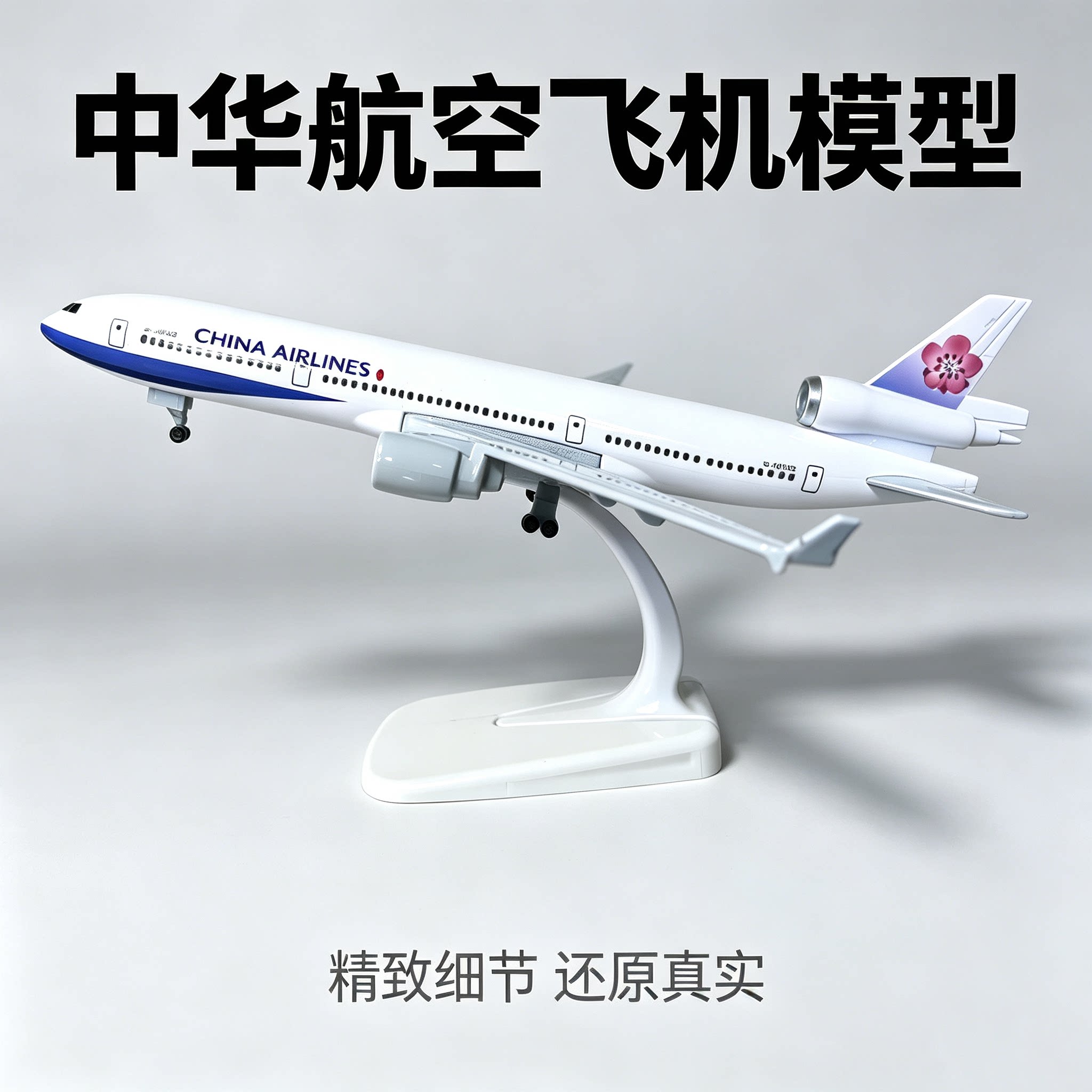 中华航空麦道MD-11仿真航模摆件
