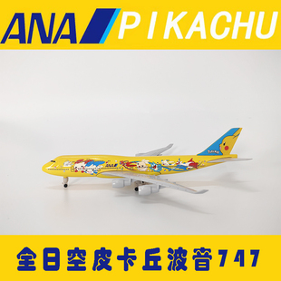 日本全日空ANA 波音B747 JA8957 比卡丘合金仿真客机飞机模型20cm