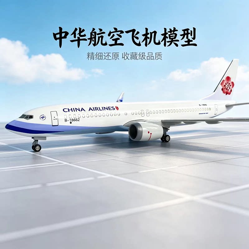 波音737中华航空航模玩具礼物