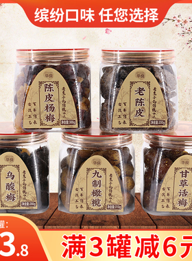 华良罐装陈皮杨梅乌酸梅甘草话梅九制橄榄蜜饯休闲食品办公小吃