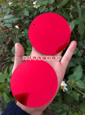 30mm-77mm圆形双孔单孔红色大亮片 DIY珠片帘材料 婚庆婚礼亮片
