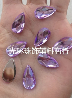 DIY宝石 浅紫色9*17mm水滴尖面亚克力手缝钻 缝衣服钻石手工材料