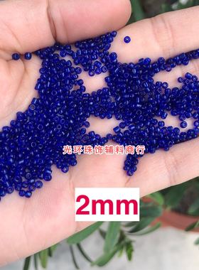2mm3mm3.6mm透明宝蓝色玻璃米珠手工编织材料深蓝色珠子服装辅料