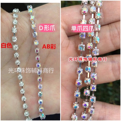 DIY饰品 白色AB彩D型四爪A钻链条 服装婚纱辅料 彩色钻链条