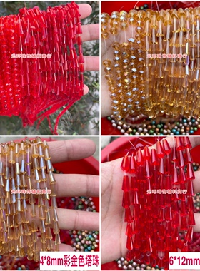 玻璃材质6mm大红色车辆珠金色水晶塔珠流苏饰品材料DIY串珠配件