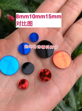 8mm10mm15mm蓝色黑色红色无孔圆形亚克力镜钻手工镜片DIY材料