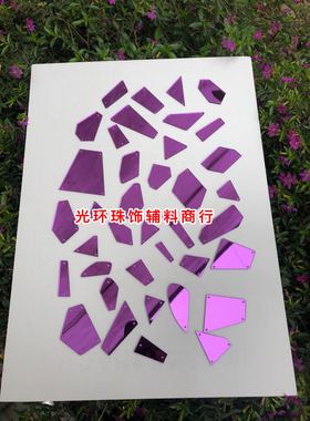 紫色镜片混款190片异形仿玻璃镜面钻舞蹈演出服手缝镜面钻DIY材料