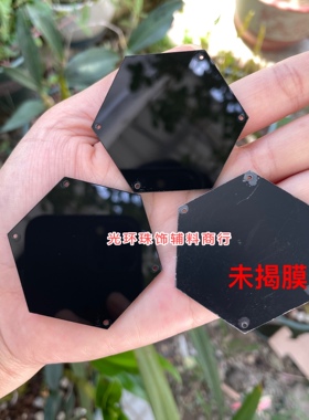 25-50mm六角形黑色镜片六边形手缝亚克力片舞台演出服饰品DIY材料