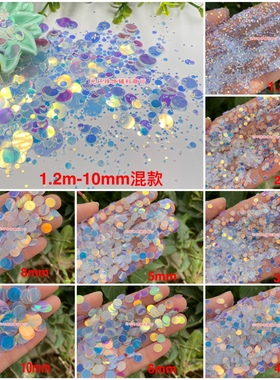 新品 ins人鱼色圆形鳞片1-20mm手工DIY饰品配件滴胶填充亮片散珠