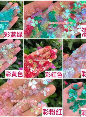 透明手工炫彩亮片