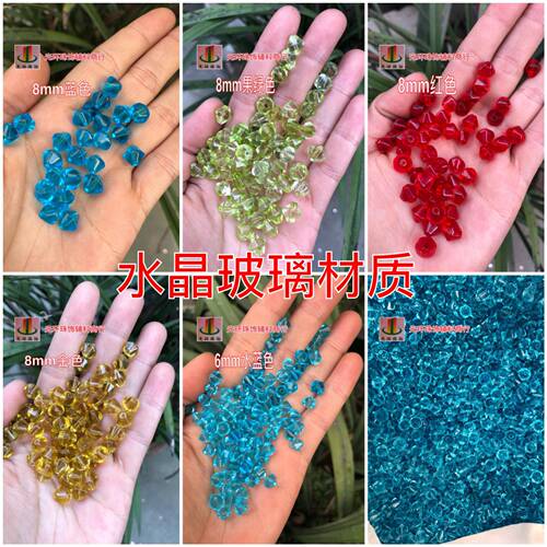 水晶玻璃材质 6mm/8mm菱形玻璃珠 双尖玻璃珠 串珠材料 DIY材料
