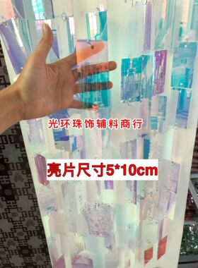 进口材料长方形亮片串 幻彩白色珠片帘 婚庆装饰亮片 人鱼色亮片