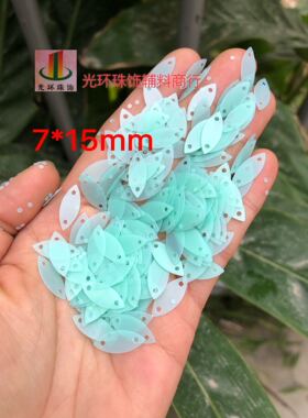 哑光蓝绿色5*12mm/7*15mm马眼双孔平片 马眼亮片 叶形亮片diy珠片