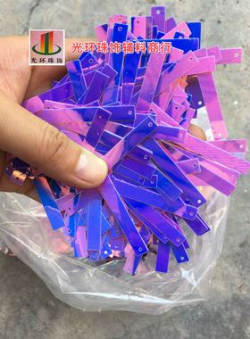 DIY亮片 6*40mm单孔/双孔金光紫色长方形亮片 长条亮片演出服亮片