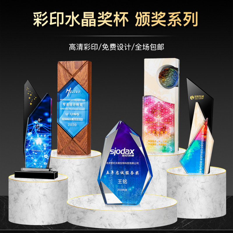 水晶彩印奖杯制定创意免费刻字