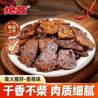 绝艺柴火猪肝香辣即食下酒菜