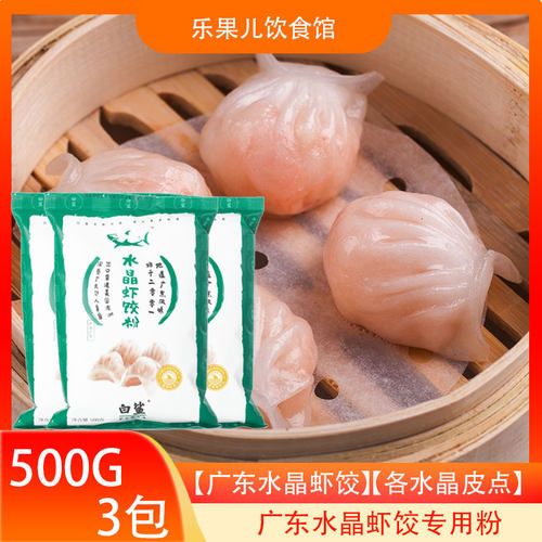 白鲨水晶虾饺粉500g包澄面