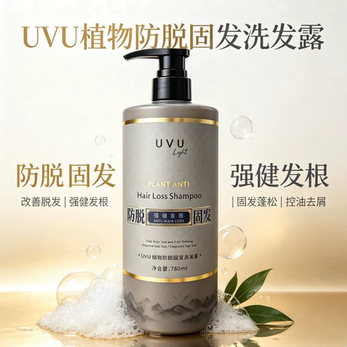 [保真]UVU植物防脱固发控油蓬松改善脱发洗发水去屑顺滑清洁防脱
