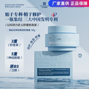 [保真]水木郡羚角鲨烷神经酰胺舒缓霜舒缓肌肤滋润保湿