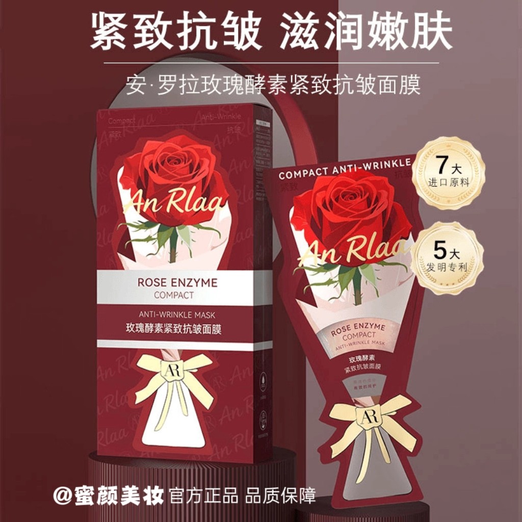 [保真]安·罗拉玫瑰酵素紧致抗贴片面膜
