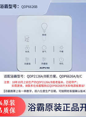 适用奥普浴霸遥控触摸开关面板QDP6626B 2126遥控器防水开关配件