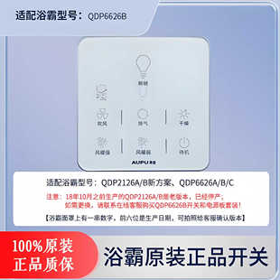 适用奥普浴霸遥控触摸开关面板QDP6626B 2126遥控器防水开关配件