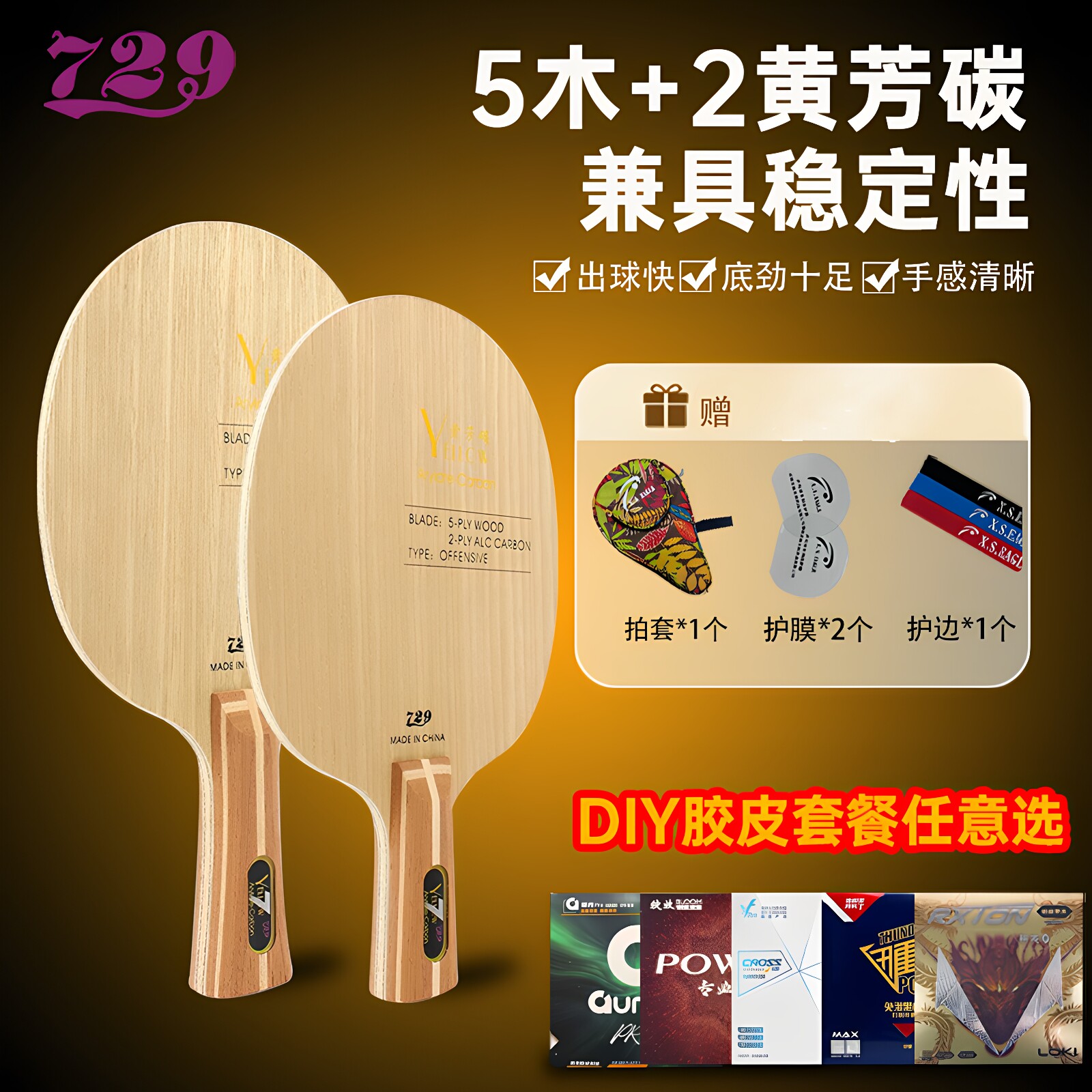 729内置黄芳碳底板搭配胶皮粘拍图片
