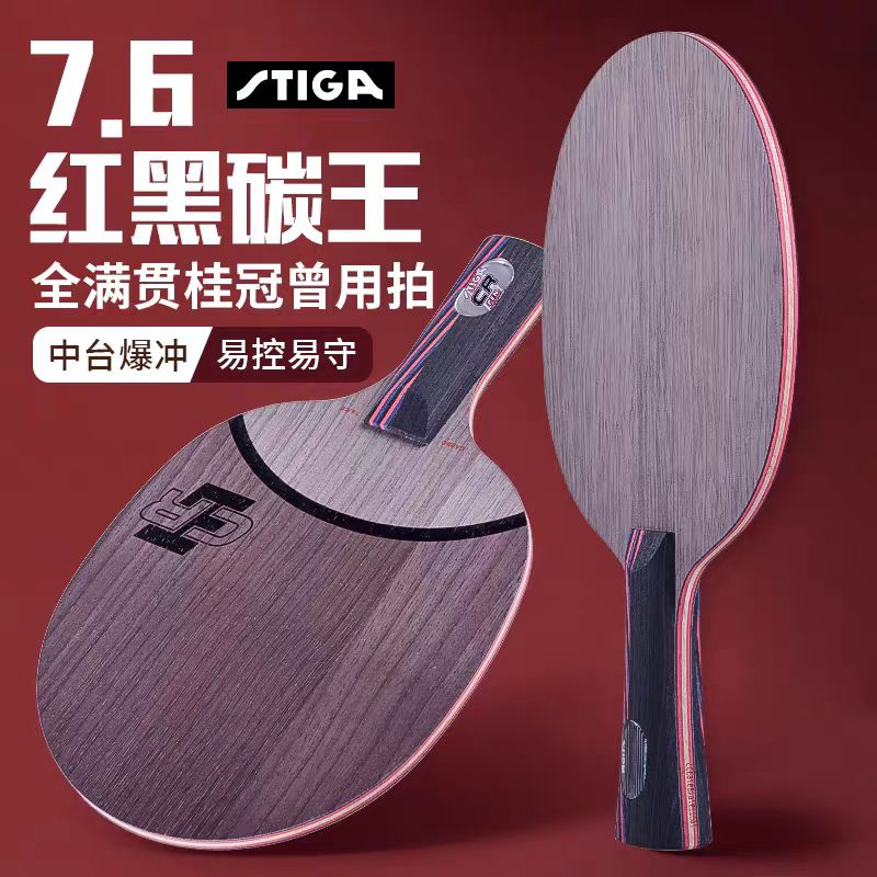 斯蒂卡乒乓底板红黑碳王乒乓球拍