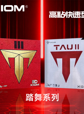 骄猛踏舞 2 经典款 踏舞 3 高粘性强旋转 近台进攻型乒乓球胶皮