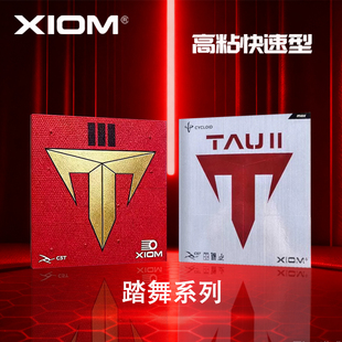 XIOM骄猛踏舞3套胶79-083胶皮踏舞二德系蛋糕海绵粘性正手胶皮