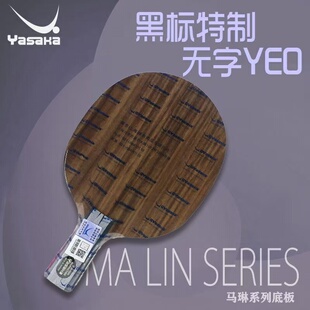 YASAKA亚萨卡YEO底板 YEO黑标无字版底板 YEO纯木底板 马琳同款