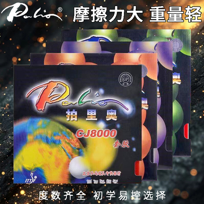 拍里奥乒乓球反胶CJ8000套胶