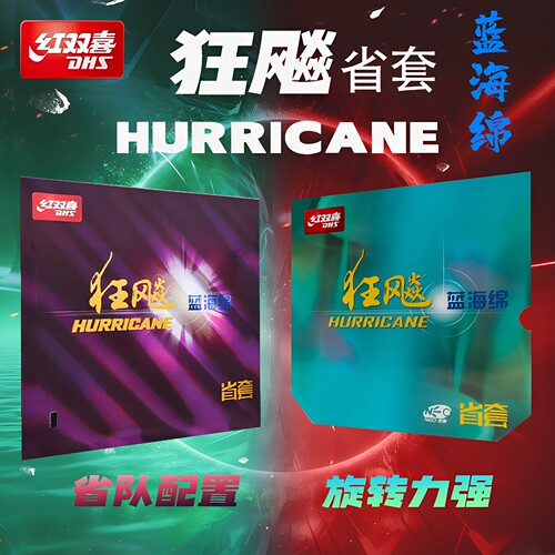 红双喜蓝海绵省狂NEO蓝海绵省狂