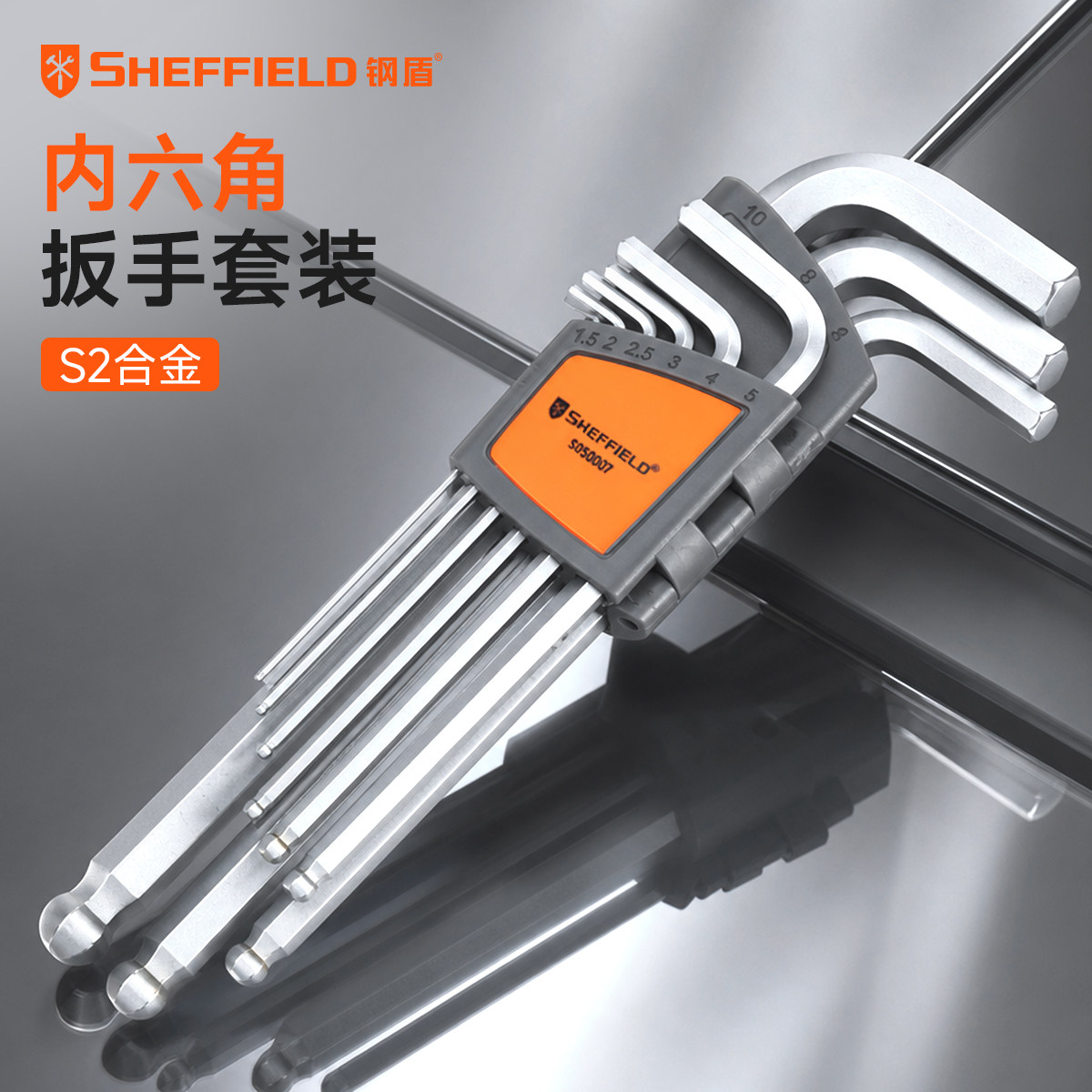 钢盾S2内六角扳手套装