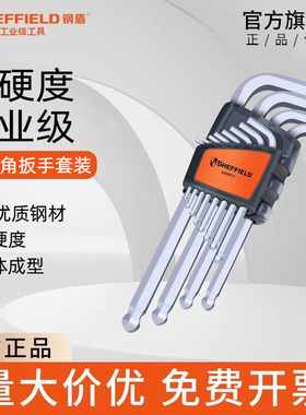 钢盾内六角扳手套装sheffield球头梅花内六角螺丝刀六棱扳手