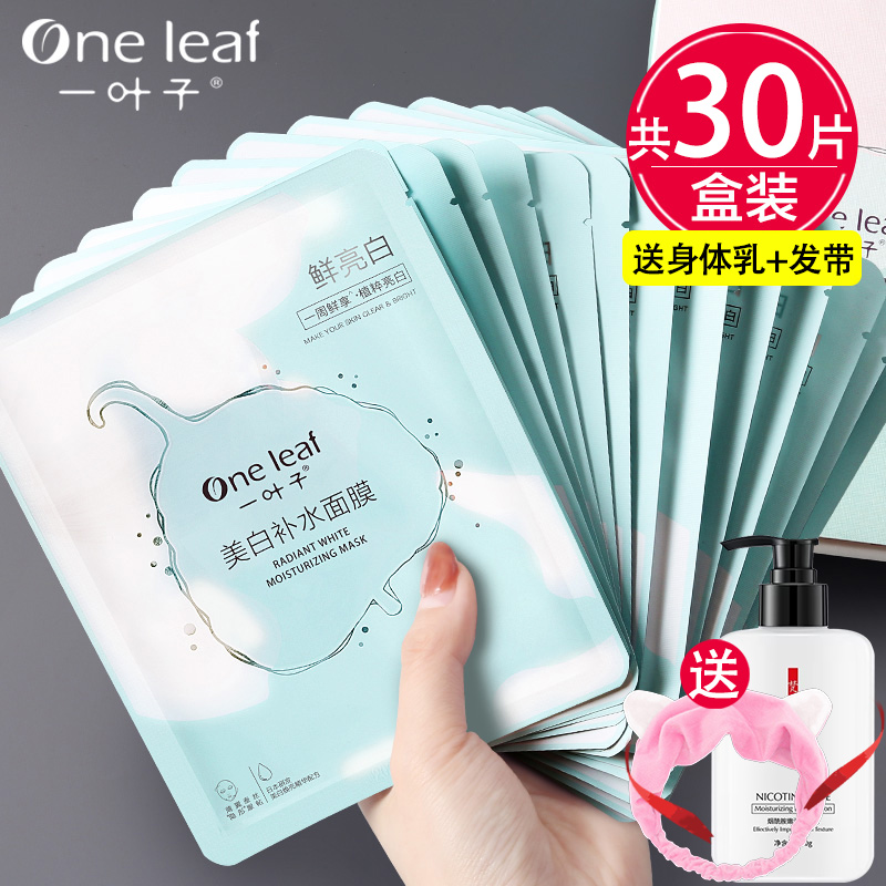 一叶子面膜美白祛斑淡斑紧致水光透亮滋养紧致面膜女美白补水面膜