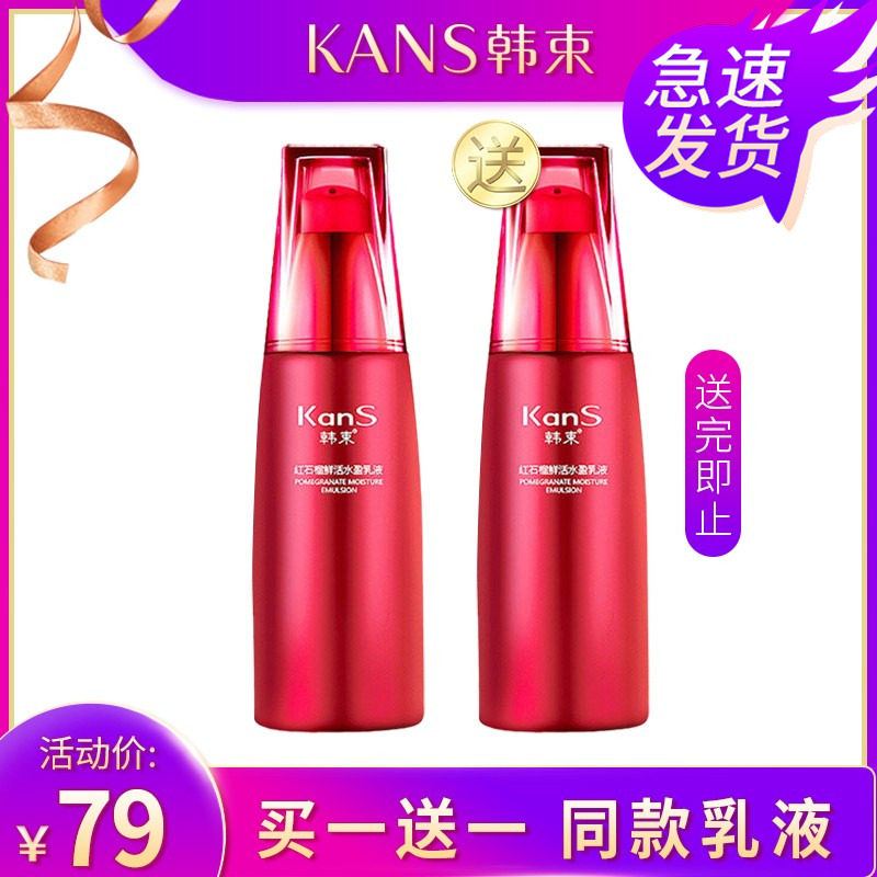 韩束KanS保湿乳液敏感肌适用提亮去黄滋养红石榴鲜活水盈乳液正品