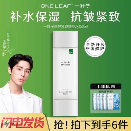 一叶子精华水修护紧致柔肤水补水保湿修护肌肤紧致抗皱舒缓爽肤水