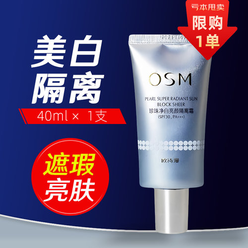 欧诗漫隔离霜美白防晒遮瑕保湿珍珠净白亮颜隔离霜40gSPF30PA+++