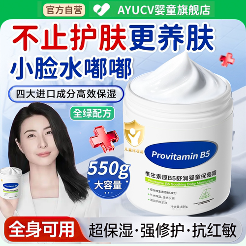 【央妈榜单！】维生素B5婴童面霜