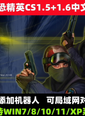 CS反恐精英中文版CS1.5CS1.6局域网电脑PC单机经典射击游系网盘05