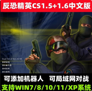 CS反恐精英中文版 射击游系网盘05 CS1.5CS1.6局域网电脑PC单机经典