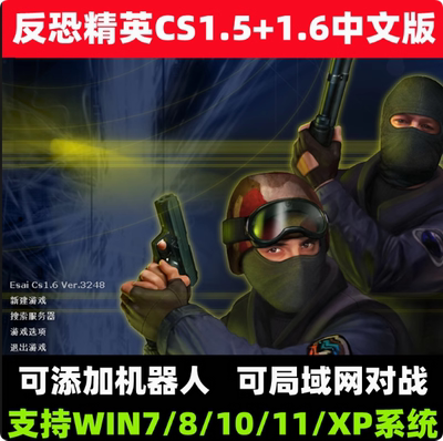 CS反恐精英中文版CS1.5CS1.6局域网电脑PC单机经典射击游系网盘下