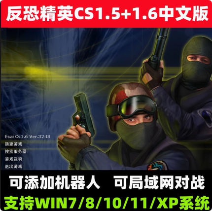 CS反恐精英中文版CS1.5CS1.6局域网电脑PC单机经典射击游系网盘05