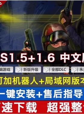CS反恐精英中文版CS1.5CS1.6局域网电脑PC单机经典射击游系网盘05
