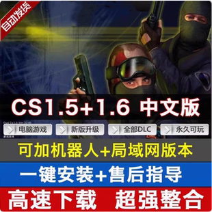 CS反恐精英中文版 射击游系网盘05 CS1.5CS1.6局域网电脑PC单机经典
